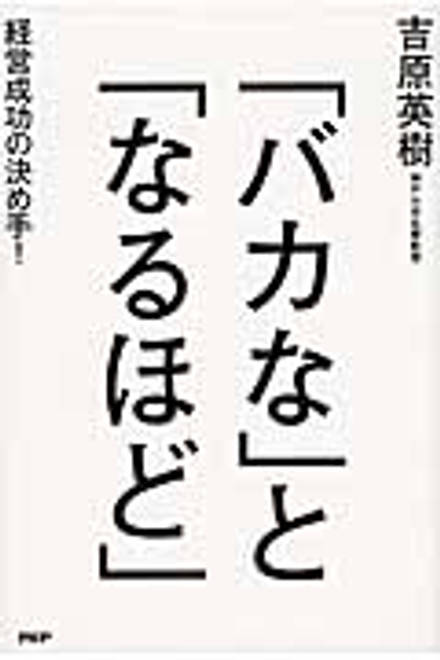 『「バカな」と「なるほど」 経営成功の決め手！』の書影