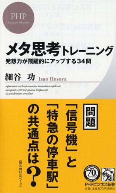 『メタ思考トレーニング 発想力が飛躍的にアップする34問』の書影