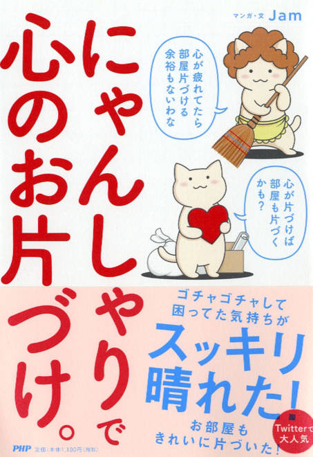 『にゃんしゃりで心のお片づけ。』の書影