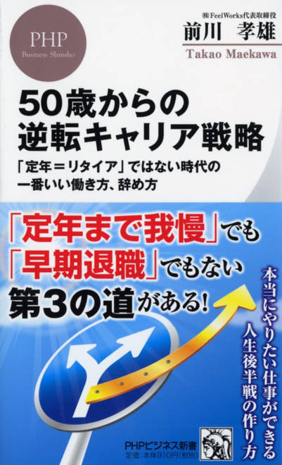 『50歳からの逆転キャリア戦略 「定年＝リタイア」ではない時代の一番いい働き方、辞め方』の書影