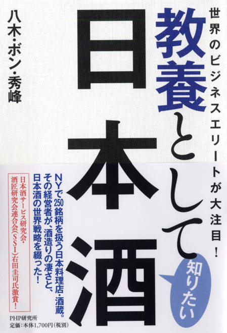 『世界のビジネスエリートが大注目！ 教養として知りたい日本酒』の書影