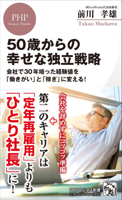 『50歳からの幸せな独立戦略 会社で30年培った経験値を「働きがい」と「稼ぎ」に変える！』の書影