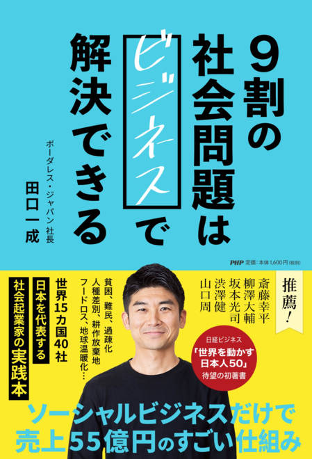 『9割の社会問題はビジネスで解決できる 世界を変える新しい組織とビジネスのつくり方』の書影