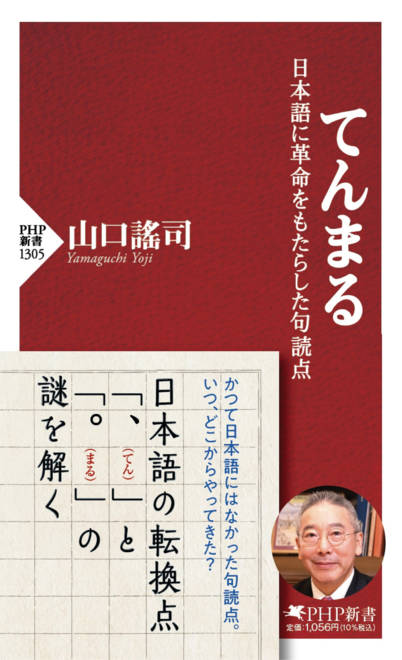 『てんまる 日本語に革命をもたらした句読点』の書影