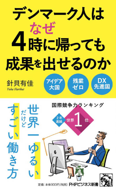 『デンマーク人はなぜ４時に帰っても成果を出せるのか』の書影