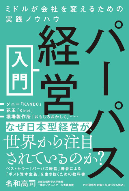 『パーパス経営入門 ミドルが会社を変えるための実践ノウハウ』の書影
