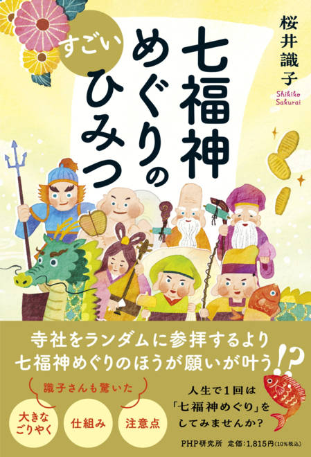 『七福神めぐりのすごいひみつ』の書影