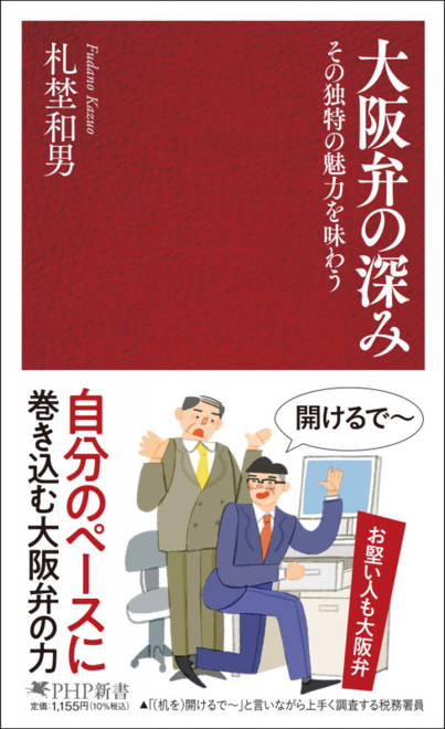 『大阪弁の深み その独特の魅力を味わう』の書影