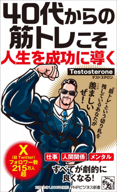 『４０代からの筋トレこそ人生を成功に導く』の書影