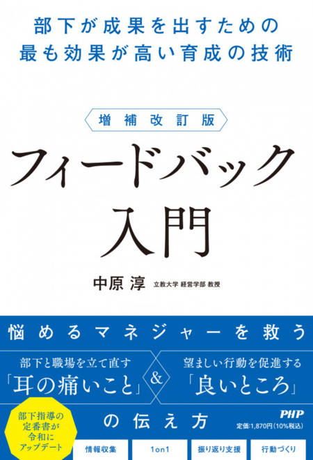 『増補改訂版　フィードバック入門 部下が成果を出すための最も効果が高い育成の技術』の書影