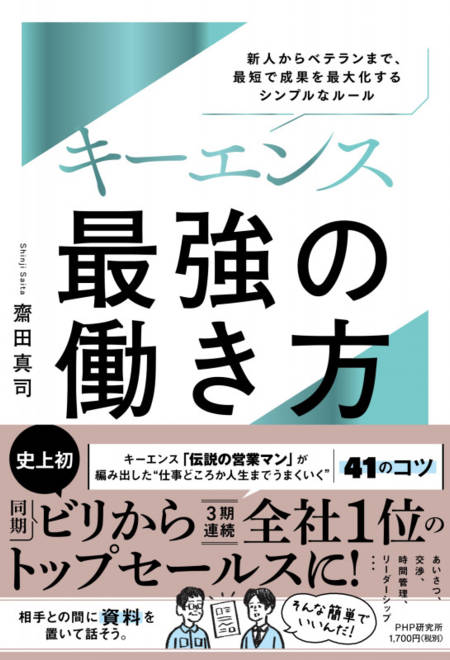 『キーエンス　最強の働き方 新人からベテランまで、短期間で成果が10倍になるシンプルなルール』の書影