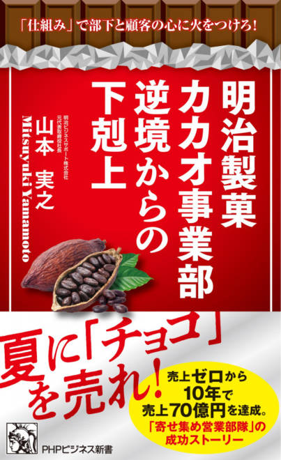 『明治製菓カカオ事業部 逆境からの下剋上 「仕組み」で部下と顧客の心に火をつけろ！』の書影