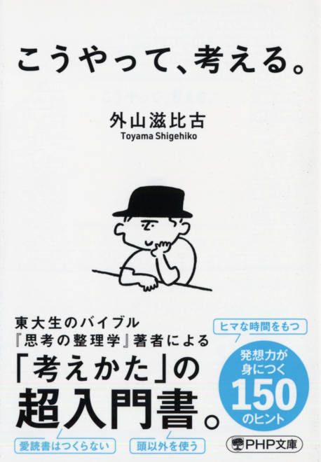 『こうやって、考える。』の書影
