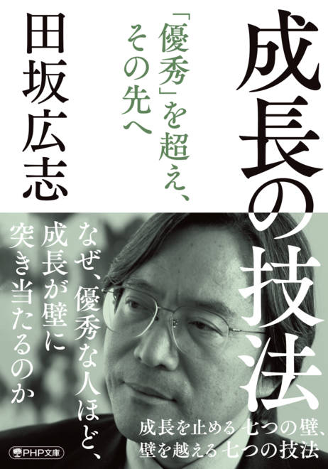 『成長の技法 成長を止める七つの壁、 壁を越える七つの技法』の書影