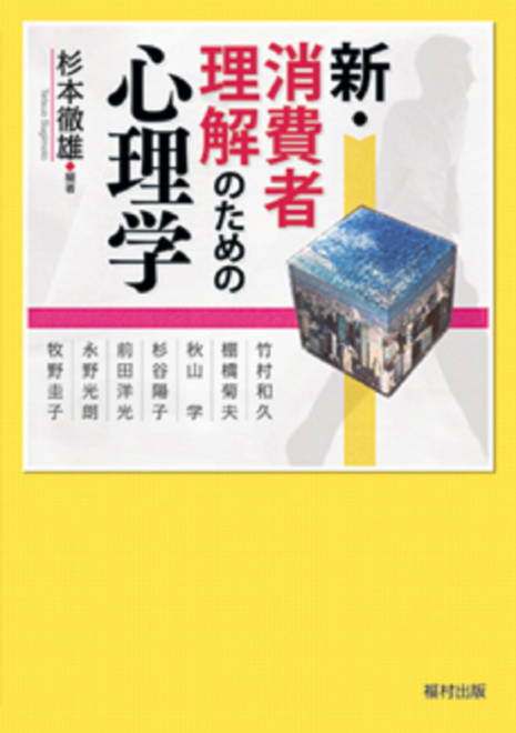 『新・消費者理解のための心理学』の書影