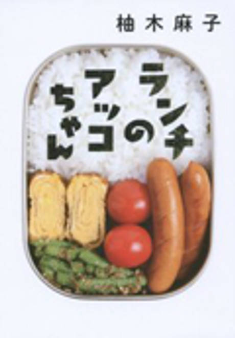 『ランチのアッコちゃん』の書影