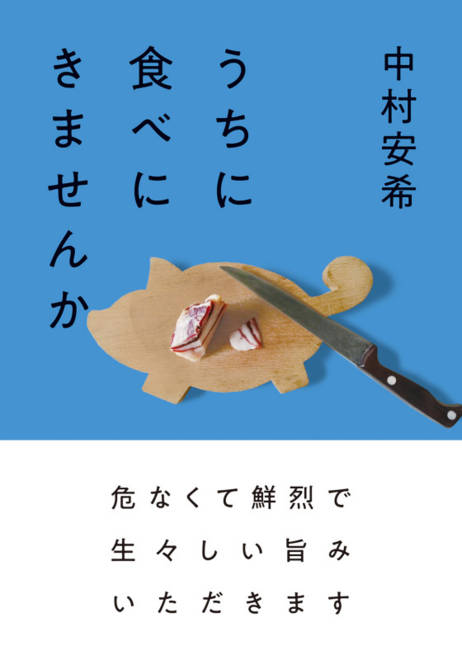 『うちに食べにきませんか』の書影