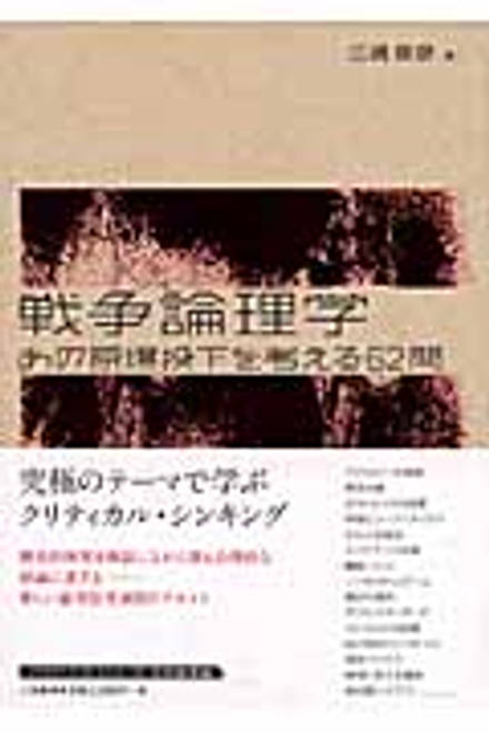 『戦争論理学 あの原爆投下を考える62問』の書影
