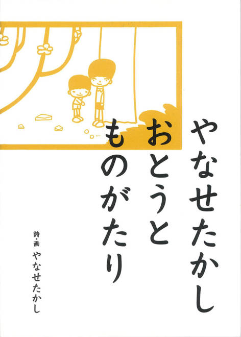 『やなせたかしおとうとものがたり』の書影