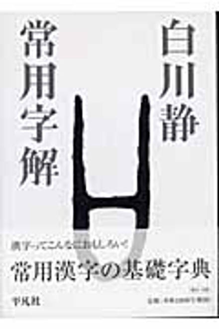 『常用字解』の書影