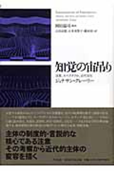 『知覚の宙吊り 注意、スペクタクル、近代文化』の書影