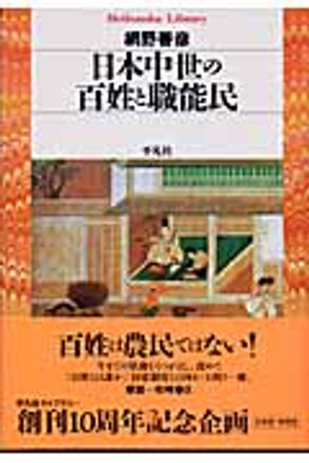 『日本中世の百姓と職能民』の書影