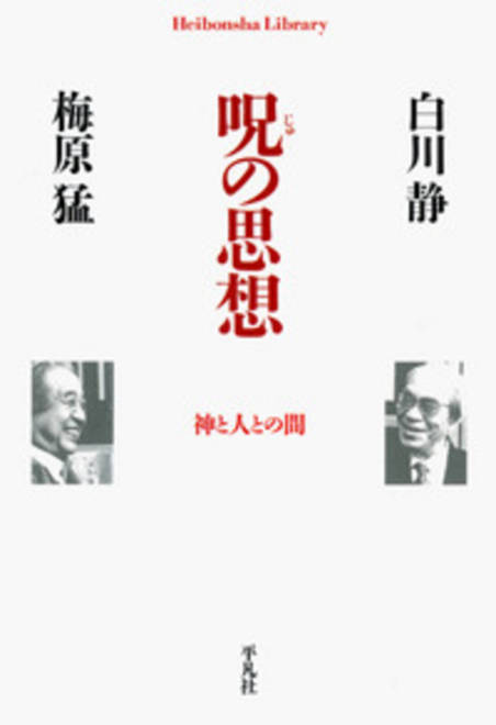 『呪の思想 神と人との間』の書影