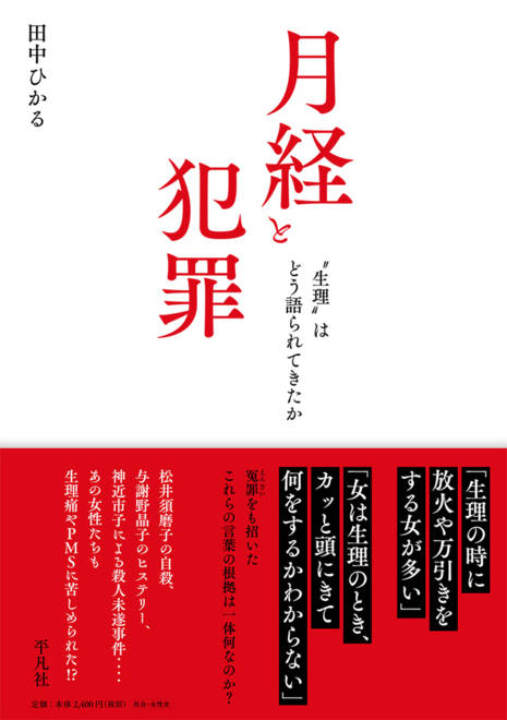 『月経と犯罪 “生理”はどう語られてきたか』の書影
