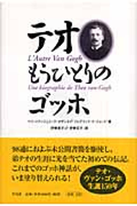 『テオ　もうひとりのゴッホ』の書影