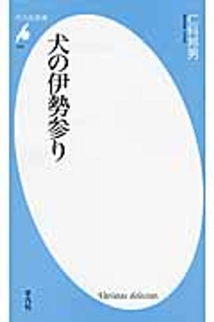 『犬の伊勢参り』の書影