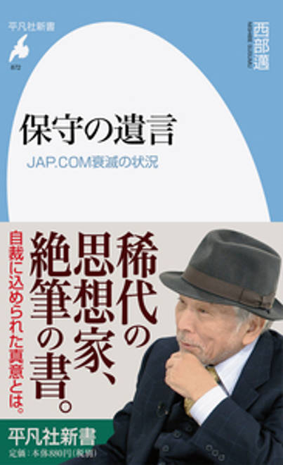 『保守の遺言 JAP.COM衰滅の状況』の書影