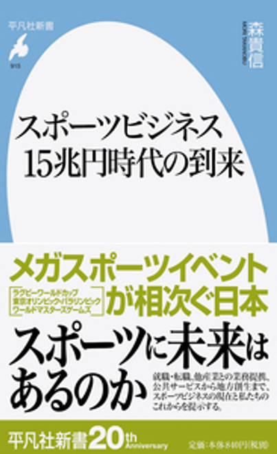 『スポーツビジネス15兆円時代の到来』の書影