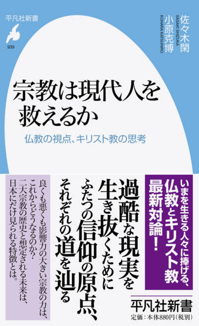 『宗教は現代人を救えるか 仏教の視点、キリスト教の思考』の書影