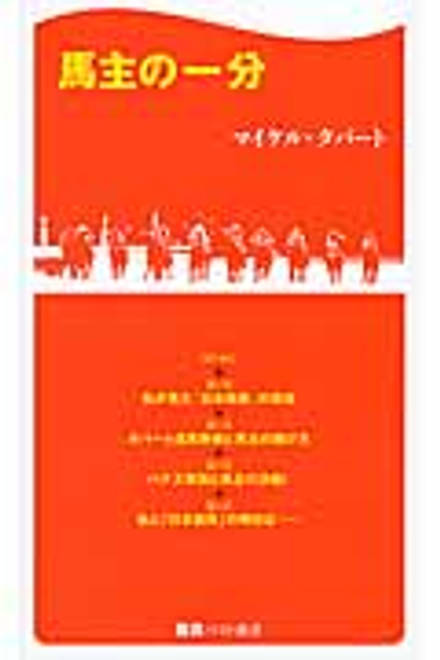 『馬主の一分』の書影