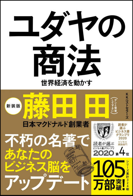 『ユダヤの商法（新装版） 世界経済を動かす』の書影