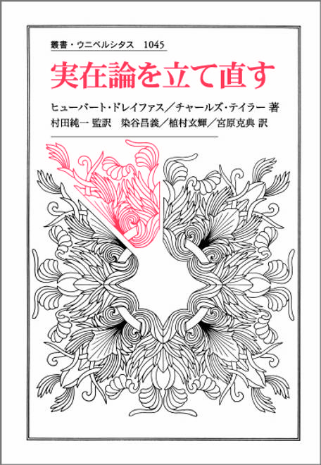 『実在論を立て直す』の書影