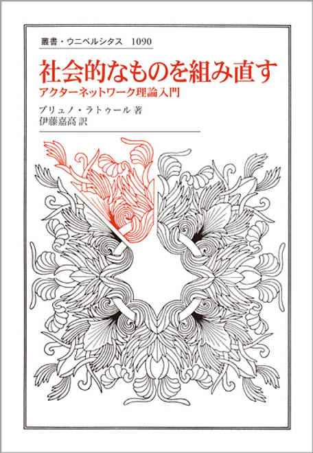 『社会的なものを組み直す アクターネットワーク理論入門』の書影