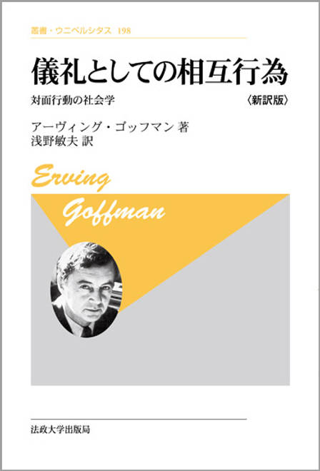『儀礼としての相互行為　〈新装版〉 対面行動の社会学』の書影