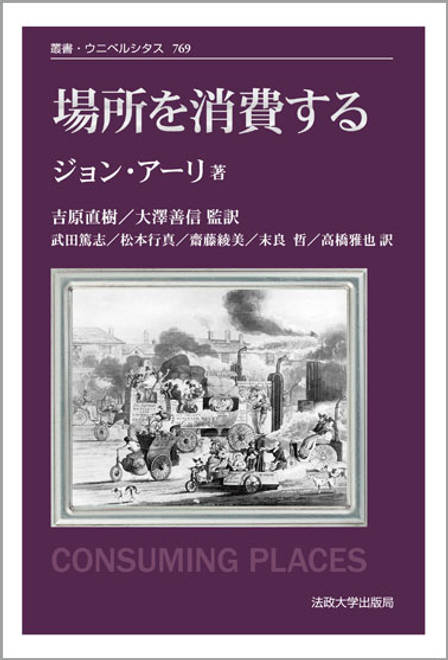 『場所を消費する　〈新装版〉』の書影
