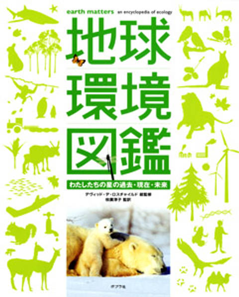 『地球環境図鑑 わたしたちの星の過去・現在・未来』の書影