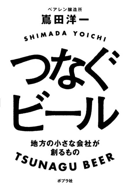 『つなぐビール 地方の小さな会社が創るもの』の書影