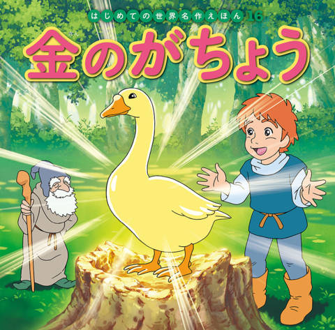 『金のがちょう』の書影