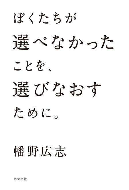 『ぼくたちが選べなかったことを、選びなおすために。』の書影