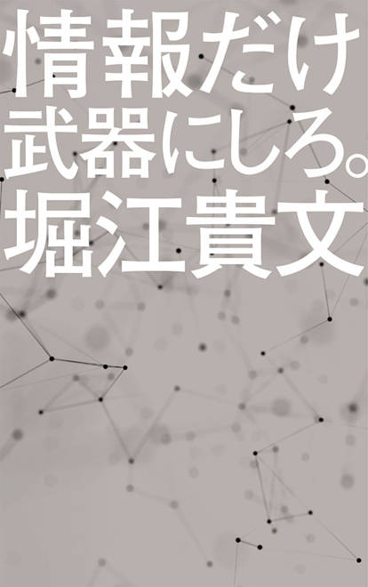 『情報だけ武器にしろ。 お金や人脈、学歴はいらない！』の書影