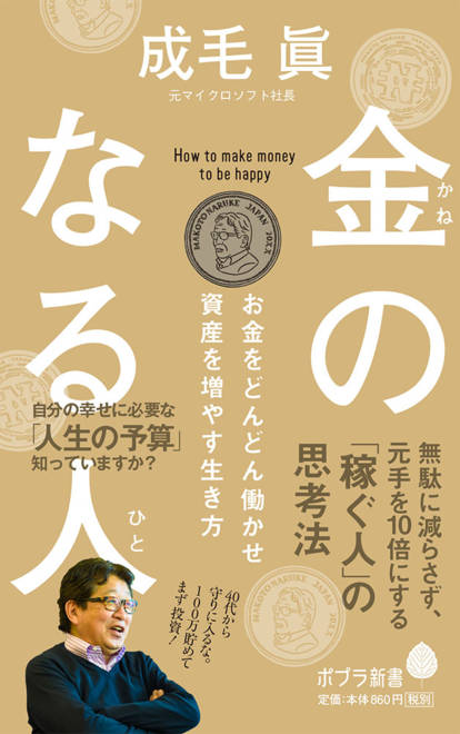 『金のなる人 お金をどんどん働かせ資産を増やす生き方』の書影