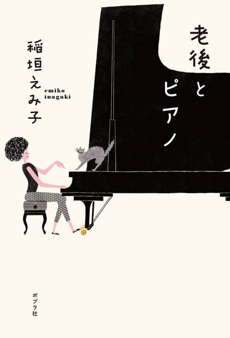 『老後とピアノ』の書影