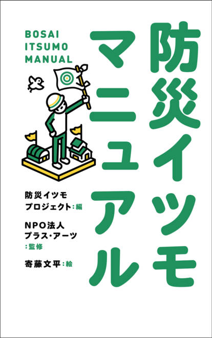 『防災イツモマニュアル』の書影