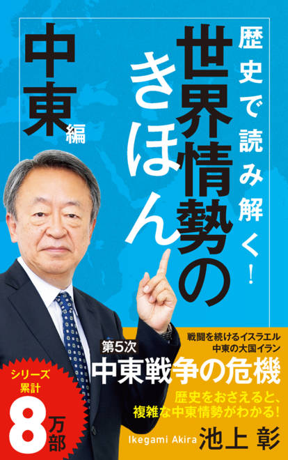 『歴史で読み解く！世界情勢のきほん　中東編』の書影