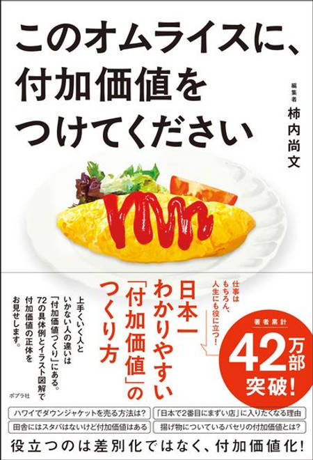 『このオムライスに、付加価値をつけてください』の書影