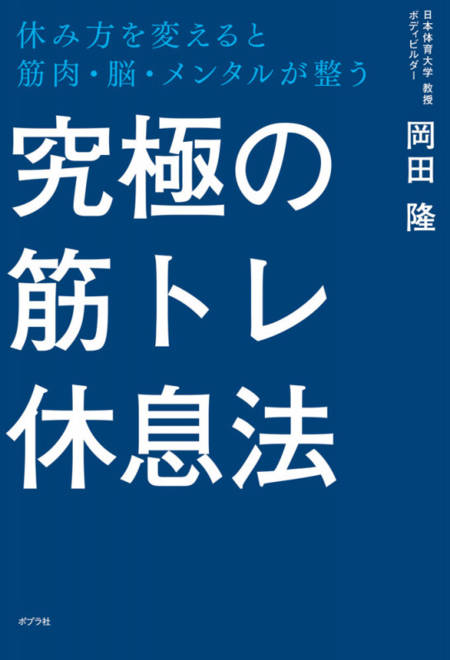 『究極の筋トレ休息法 休み方を変えると筋肉・脳・メンタルが整う』の書影